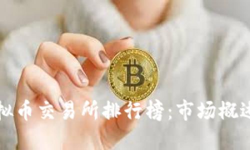 全球十大虚拟币交易所排行榜:市场概述与投资指南
