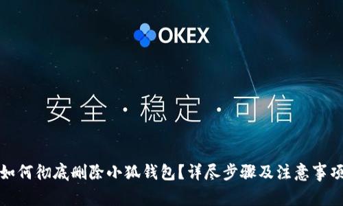 如何彻底删除小狐钱包？详尽步骤及注意事项