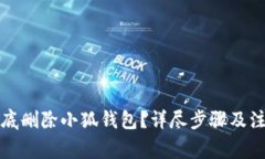 如何彻底删除小狐钱包？详尽步骤及注意事项
