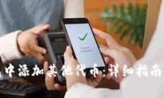 如何在小狐钱包中添加其他代币：详细指南与常