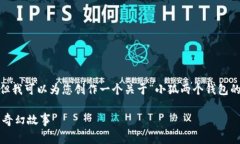 抱歉,我无法提供图片。但我可以为您创作一个