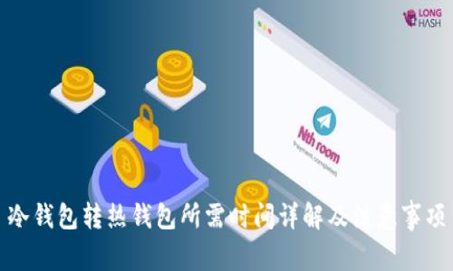 冷钱包转热钱包所需时间详解及注意事项