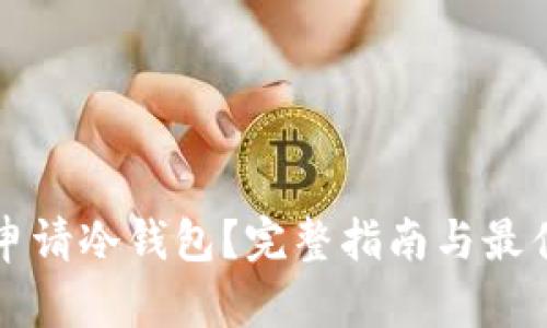 如何申请冷钱包?完整指南与最佳实践