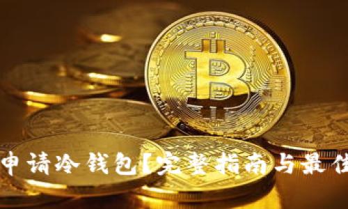 如何申请冷钱包?完整指南与最佳实践