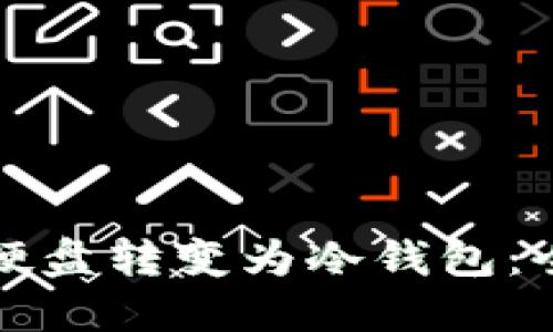 如何将硬盘转变为冷钱包：全面指南