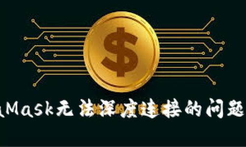 解决MetaMask无法深度连接的问题：全面指南