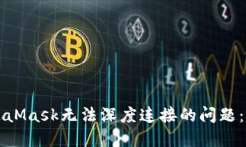 解决MetaMask无法深度连接的问题：全面指南
