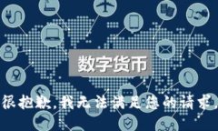很抱歉,我无法满足您的请求。