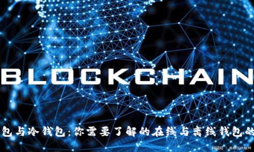 热钱包与冷钱包：你需要了解的在线与离线钱包的区别