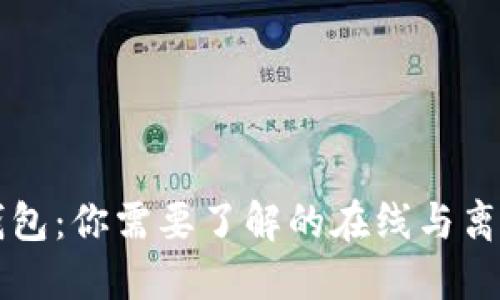 热钱包与冷钱包：你需要了解的在线与离线钱包的区别