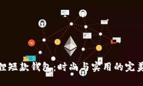 金狐狸短款钱包：时尚与实用的完美结合