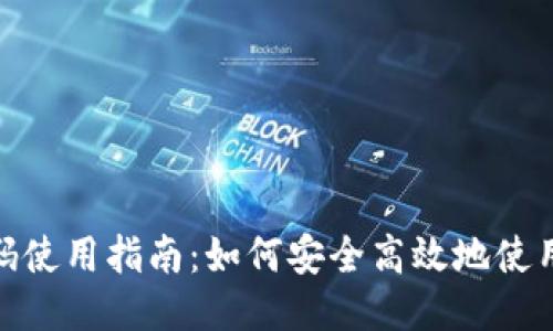 【】冷钱包优惠码使用指南：如何安全高效地使用你的彩票优惠