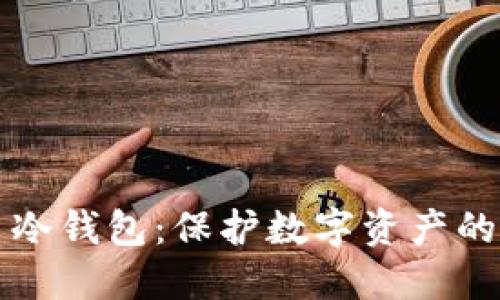 离线签名冷钱包：保护数字资产的最佳选择