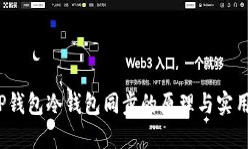 题目：TP钱包冷钱包同步的原理与实用性分析