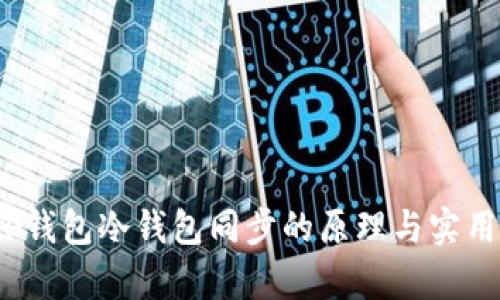 题目：TP钱包冷钱包同步的原理与实用性分析