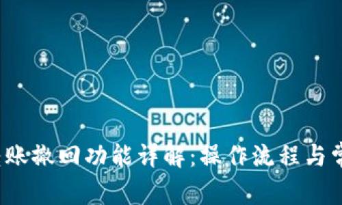  小狐钱包转账撤回功能详解：操作流程与常见问题解析