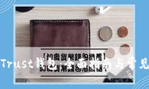 如何使用Trust钱包：全面指南与常见问题解答