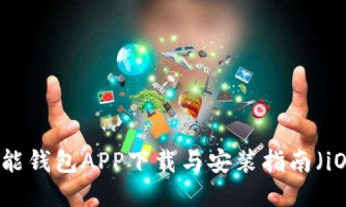 钱能钱包APP下载与安装指南（iOS）