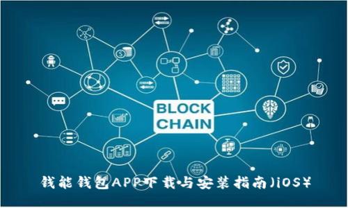 钱能钱包APP下载与安装指南（iOS）