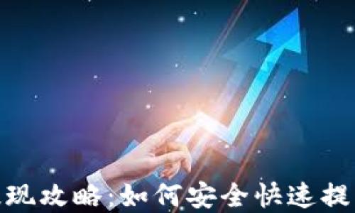 
小狐钱包提现攻略：如何安全快速提取您的资金