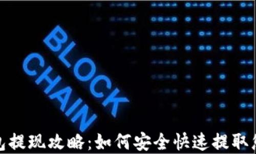 
小狐钱包提现攻略：如何安全快速提取您的资金