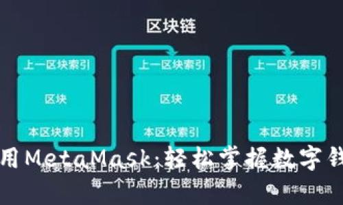 一分钟学会使用MetaMask：轻松掌握数字钱包的使用技巧