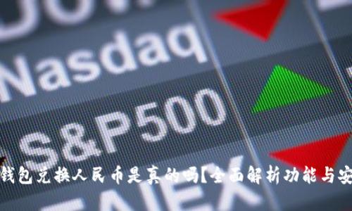 小狐钱包兑换人民币是真的吗？全面解析功能与安全性