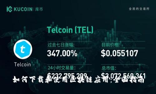 如何下载和使用区块链应用：全面指南