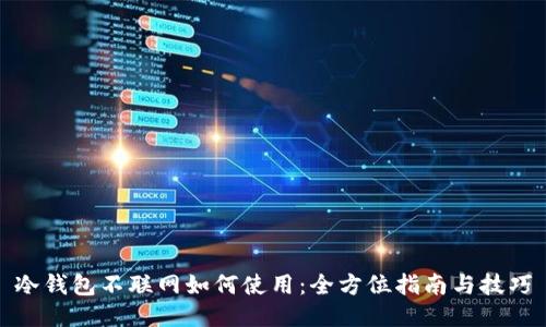 冷钱包不联网如何使用：全方位指南与技巧