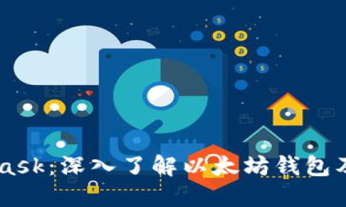 Metamask：深入了解以太坊钱包及其功能