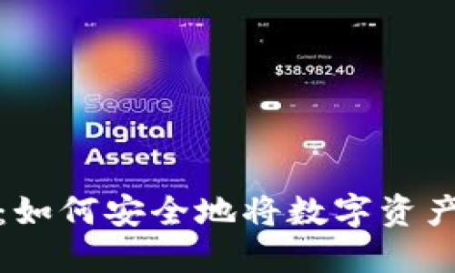 冷钱包转账指南：如何安全地将数字资产转移到他人钱包