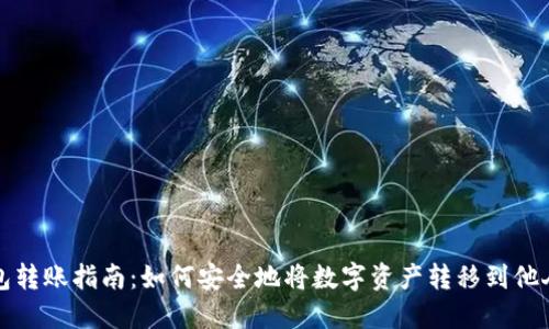 冷钱包转账指南：如何安全地将数字资产转移到他人钱包