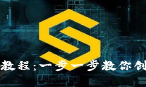 Metamask代币发布教程:一步一步教你创建和管理自己的代币