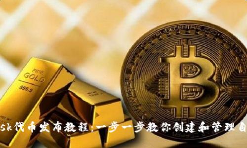 Metamask代币发布教程:一步一步教你创建和管理自己的代币