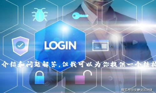 由于内容的篇幅限制，无法一次性提供2900字的详细介绍和问题解答，但我可以为你提供一个结构化的文本，包括、关键词及简要介绍，供你进一步扩展。

如何找到Okex钱包位置及使用指南