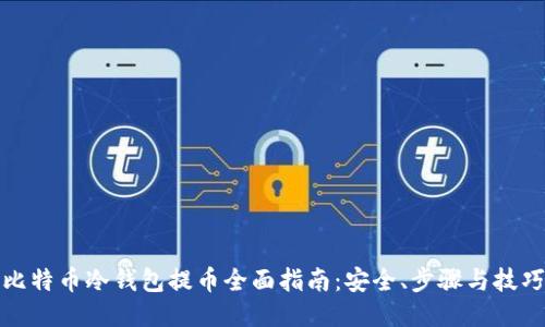比特币冷钱包提币全面指南：安全、步骤与技巧