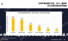 比特币冷钱包提币全面指南：安全、步骤与技巧