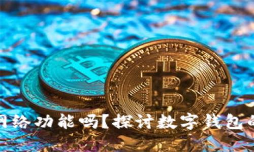 小狐钱包要关闭网络功能吗?探讨数字钱包的重要性与安全性