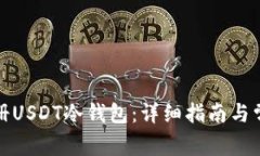 如何快速注册USDT冷钱包：详细指南与常见问题解