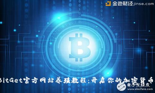 .biasotiBitGet官方网站养殖教程：开启你的加密货币投资之旅