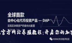 .biasotiBitGet官方网站养殖教程：开启你的加密货币