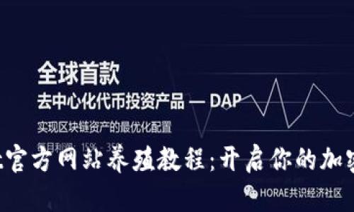 .biasotiBitGet官方网站养殖教程：开启你的加密货币投资之旅