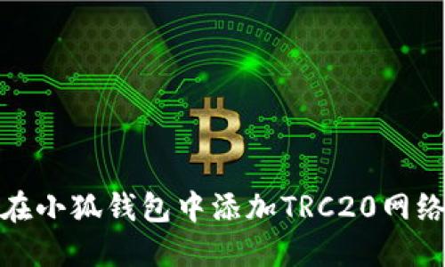 如何在小狐钱包中添加TRC20网络参数