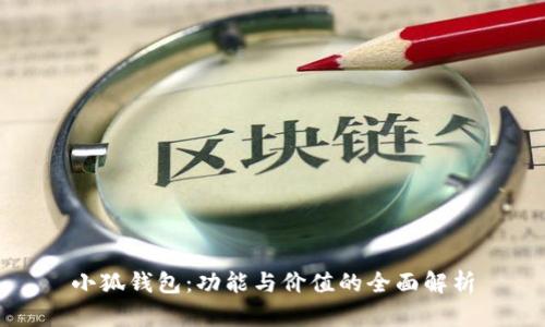 小狐钱包:功能与价值的全面解析