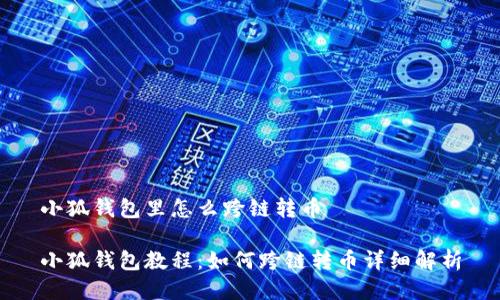 小狐钱包里怎么跨链转币
小狐钱包教程:如何跨链转币详细解析
