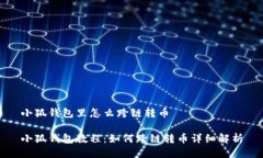 小狐钱包里怎么跨链转币小狐钱包教程:如何跨
