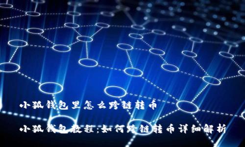 小狐钱包里怎么跨链转币
小狐钱包教程:如何跨链转币详细解析