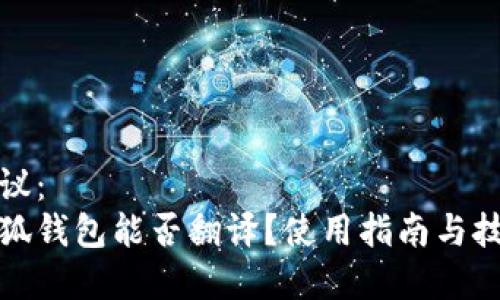 建议:
小狐钱包能否翻译?使用指南与技巧