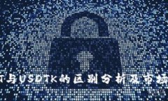 USDT与USDTK的区别分析及市场影响