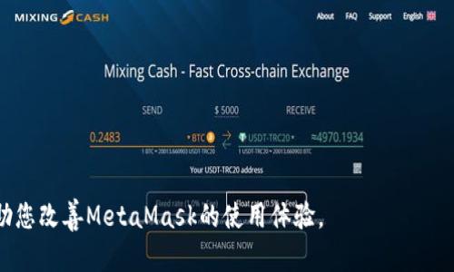   解决MetaMask连接慢的终极指南！ / 
 guanjianci MetaMask, 连接慢, 加密货币, Ethereum, 区块链 /guanjianci 

在现代数字货币的世界中，MetaMask作为一个广泛使用的加密钱包，已经成为与Ethereum区块链及其生态系统交互的重要工具。然而，一些用户经常会遇到MetaMask连接速度缓慢的问题。本文旨在针对这一问题进行深入分析，探讨其原因及解决方案，并提出一些相关问题以便更全面理解该现象。

MetaMask是一个能够让用户以一种简单直观的方式与区块链相连接的浏览器扩展。这使得用户能够方便地进行加密货币交易、参与去中心化金融（DeFi）项目、购买非同质化代币（NFT）等。同时，MetaMask封装了与Ethereum区块链进行交互的许多复杂性，让非技术用户也能够轻松参与到这个新的金融生态中。

然而，正如我们在数字货币的世界中所见的那样，所有的事情并不会总是如愿。连接慢的问题可能会导致用户体验受到严重影响，包括交易失败、时间延迟甚至财务损失。因此，理解连接慢的原因以及如何有效解决这个问题是非常重要的一项技能。

MetaMask连接缓慢的原因
首先，要弄清楚MetaMask连接缓慢的原因，我们需要从多个角度分析。MetaMask本质上是与区块链网络进行交互的工具，因此，它的性能受到多个因素的影响。

1. 网络连接：用户的网络连接质量是影响MetaMask连接速度的重要因素。如果用户的网络速度较慢，或者网络不稳定，就可能导致MetaMask无法及时与区块链进行交互，从而出现连接慢的现象。检查网络是否正常，以及信号是否强劲，都是改善连接速度的基础。

2. Ethereum区块链的拥堵问题：Ethereum网络在繁忙时段会面临交易量拥堵的情况，这会直接导致MetaMask请求的响应速度变慢。在高峰期，用户的交易可能需要等待更长的时间才能确认。因此，如果MetaMask连接慢，可能并非只在于MetaMask本身，也可能由于Ethereum网络的问题。

3. 扩展程序的冲突：一些用户可能在浏览器中安装了多个扩展程序，这些扩展程序在运行时可能会相互冲突，从而导致MetaMask的性能下降。这种情况在Chrome或Firefox等浏览器中尤为常见，因此用户可以尝试禁用一些不必要的扩展程序，来观察MetaMask的性能是否得到改善。

4. 钱包数据的膨胀：MetaMask会记录用户的交易历史和其他信息，当这些数据量增大时，可能会导致应用程序运行变慢。如果用户历史交易记录较多，可以考虑清理一些不必要的数据来提升性能。

5. 浏览器缓存问题：浏览器缓存的过多也可能影响MetaMask的性能。如果浏览器缓存已满或存在错误数据，可能会导致连接变慢。因此，定期清理浏览器的缓存和cookies是维护MetaMask性能的一个好习惯。

如何提升MetaMask的连接速度
如果用户发现MetaMask连接慢，可以尝试以下几种方法来提升连接速度：

1. 检查网络情况：首先要确保网络连接的稳定性。用户可以通过访问其他网站或使用网络测速工具来确认网络速度。如果网络连通性较差，可以考虑重启路由器，或尝试通宽带连接，而不是使用WiFi。

2. 选择合适的交易时机：由于Ethereum网络本身可能在特定时间段内面临流量高峰，因此选择在流量较少的时间段进行交易，能够大大提高连接和交易的速度。例如，在非高峰时段（如周末）进行交易，通常会带来更快的确认速度。

3. 清理浏览器缓存：用户可以尝试清理浏览器的缓存和数据，以改善MetaMask的性能。浏览器设置中通常有“清除浏览数据”或类似选项，用户只需选择清理缓存、历史记录和Cookies即可。

4. 禁用不必要的扩展：如前文所述，用户在安装多个浏览器扩展时，可能会造成冲突。建议用户禁用所有与MetaMask无关的扩展，观察MetaMask的连接速度是否有改善。如果某个特定扩展导致性能下降，可以尝试寻求替代方案。

5. 更新MetaMask版本：确保用户使用的是MetaMask的最新版本，因为每个更新都可能包含性能改进和bug修复。如果用户未能定期更新，可能会错过这些重要的。

可能的相关问题
下面，我们将探讨5个可能相关的问题，以进一步加深对MetaMask连接慢现象的理解及解决方案。

1. 为什么我的MetaMask总是显示连接失败？
用户在使用MetaMask时，可能会经常遇到“连接失败”的提示。这种情况通常是由以下几种原因导致的：

1. **网络问题**：如果用户的网络状态不佳，会直接影响MetaMask的连接稳定性。在这种情况下，用户需要首先检查网络连接，确保网络稳定。可以尝试在其他设备上连接网络，或者重启路由器来解决网络问题。

2. **Ethereum网络拥堵**：在Ethereum网络较为繁忙的时段，交易的响应时间会变得很长，甚至导致连接失败。为了避免这种情况，用户可以选择在网络负载较少的时间进行交易。

3. **钱包设置不当**：有时候，MetaMask中的某些设置可能会影响连接，如节点的配置。用户可以尝试更改MetaMask中的网络设置，连接到其他已知的节点，以提高连接成功率。

4. **浏览器问题**：如果用户的浏览器版本过老或存在bug，可能会导致MetaMask的运行不稳定。建议用户检查是否存在更新，并应用最新版本。

5. **缓存及数据问题**：浏览器中的缓存过多，或者MetaMask数据存储问题，也可能导致连接失败。用户应该定期清理这些缓存和数据以保障性能。

如果经上述步骤仍无法解决连接失败问题，用户可能需要卸载MetaMask扩展并重新安装，或者寻求MetaMask的技术支持。

2. MetaMask连接缓慢会影响交易确认吗？
是的，MetaMask连接缓慢会直接影响交易确认的速度。用户在进行加密货币交易时，MetaMask会将交易信息发送到Ethereum区块链的节点进行确认。如果MetaMask的连接速度较慢，交易的发送时间将被延迟，并可能在Ethereum网络上挂起更长的时间。

尤其是在网络积压或高峰期，因为用户的交易可能需要更长的时间才能被矿工确认并写入区块链，最终影响交易完成的速度。同时，若达到一定的确认时间，用户可能会选择重新发送交易，但这可能导致双重交易的问题，增加操作风险。

为了降低由于连接缓慢导致的交易确认延误，用户可以提前检查网络情况，选择最佳交易时机，并考虑设置适当的Gas费来提高交易获得确认的速度。

3. 是否有替代解决方案可以改善MetaMask连接速度？
除了前面提到的常规操作之外，还有其他一些替代方案可以帮助用户提升MetaMask的连接速度：

1. **使用更快的网络**：如果用户常用的网络速度较慢，则可以考虑更换网络供应商，或者寻找更快的互联网解决方案，例如光纤宽带。

2. **使用VPN**：在某些地区，网络服务可能会因监管或其他原因而变得迟缓。用户可以尝试使用VPN，连接到其他国家或地区的服务器，来提高访问速度。

3. **使用其他以太坊节点**：如果用户发现默认节点连接不稳定，可以手动切换或者添加其他已知的Ethereum节点以增强连接稳定性。

4. **使用移动设备进行交易**：在一定情况下，移动网络的速度更快，用户可以考虑在手机等移动设备上使用MetaMask来达到更快的交易确认。

5. **关注项目进展**：随着MetaMask和Ethereum的不断更新与升级，未来可能会推出更高效的技术，用户应关注相关动态，从而及时进行调整以利用新技术。

4. 如何保持MetaMask的安全性同时提升连接速度？
在提升MetaMask连接速度的同时，用户也需要考虑保持钱包的安全性。以下是一些同时兼顾安全和连接速度的建议：

1. **定期更新**：始终确保MetaMask和浏览器是最新的版本，以获得最新的安全补丁和性能。

2. **启用双重认证**：在进行任何重要操作时，启用双重认证以增加安全层。虽然这可能会稍微延迟操作，但能够增强钱包的安全性。

3. **使用强密码**：设置强密码和安全问题，以减少账户被入侵的风险，即使操作速度稍慢，也能确保安全。

4. **定期备份私钥**：用户应定期备份MetaMask的私钥，并保存在安全的位置，以防账户丢失或损坏，确保即使在连接缓慢的情况下能够快速恢复获得访问权限。

5. **从官方网站下载**：总是从MetaMask的官方网站下载扩展版本，帮助避免使用假冒或恶意的版本。

5. 使用MetaMask时如何避免用户常见的错误？
为避免在使用MetaMask时常见的错误，用户可以遵循以下几个基本原则：

1. **核实地址**：时刻仔细核对要发送交易和接收的加密货币地址，一旦错误，资金将无法找回。

2. **调整Gas设置**：用户应该对Gas收费有基本了解。建议在高峰期适当提高Gas价格，以确保交易能在合理时间内获得确认。

3. **监察网络状态**：在进行任何重要交易之前查看Ethereum网络的状态，以避免在高峰期进行交易而导致延误。

4. **保持软件更新**：定期更新MetaMask插件和浏览器，以确保使用最新的安全措施和性能。

5. **了解潜在风险**：了解与加密货币交易相关的各种风险，保持充分警惕，以防止因连接慢或其他技术问题造成不必要的损失。

综上所述，MetaMask连接慢可能由多种因素导致，其解决方案也可以从多个角度进行考虑。希望本文能为您提供有价值的信息，以帮助您改善MetaMask的使用体验。